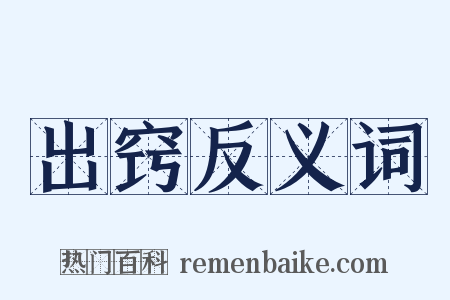 出窍反义词是什么意思的图片